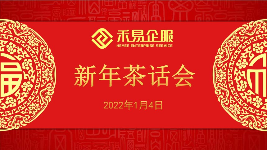 2022禾易企服新年茶话会-1-定稿.jpg
