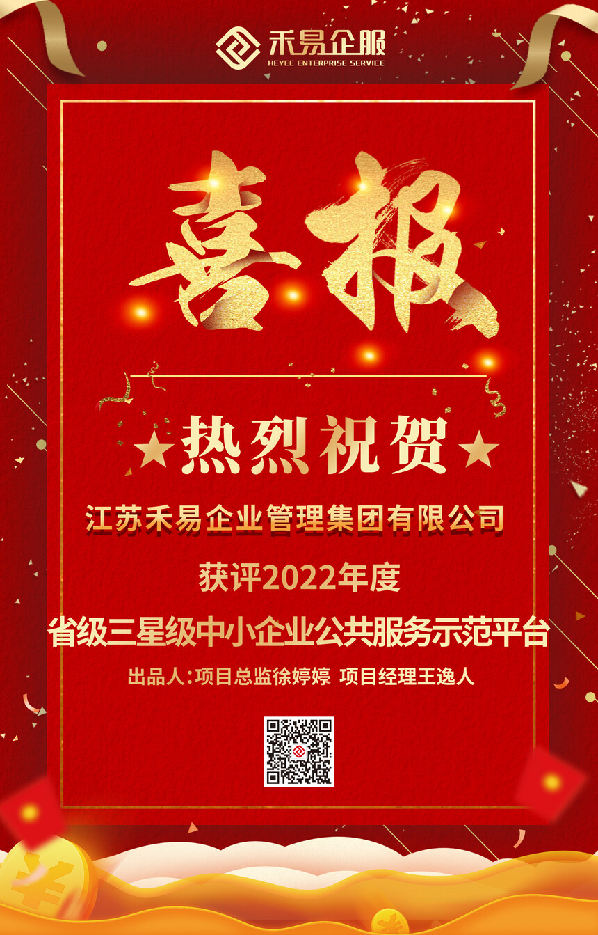 禾易企服-喜报-三星级省级中小企业公共服务示范平台 +截图(1).jpg